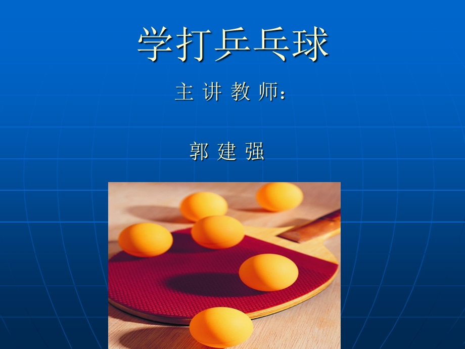 《学打乒乓球》PPT课件.ppt_第1页