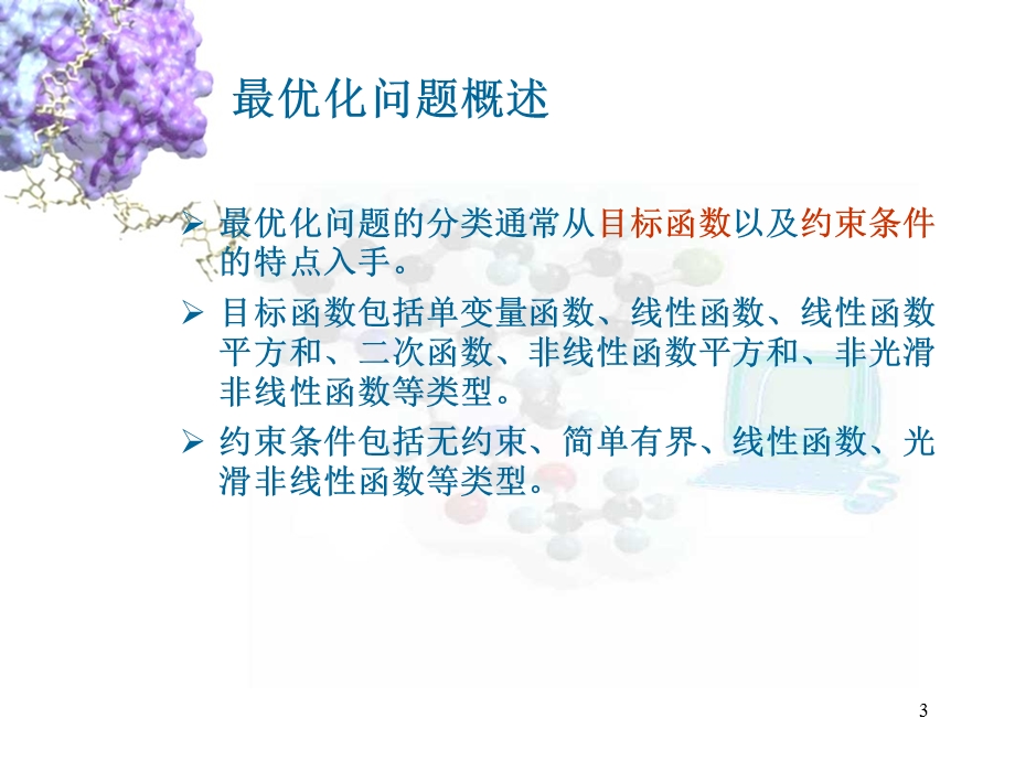 药物分子设计第二讲.ppt_第3页