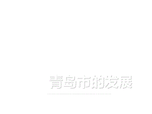 《青岛介绍》PPT课件.ppt