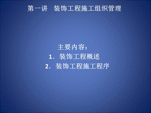 《装饰组织管理》PPT课件.ppt