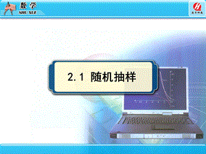 《随机抽样》PPT课件.ppt