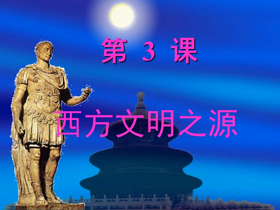 《西方文明》PPT课件.ppt_第3页