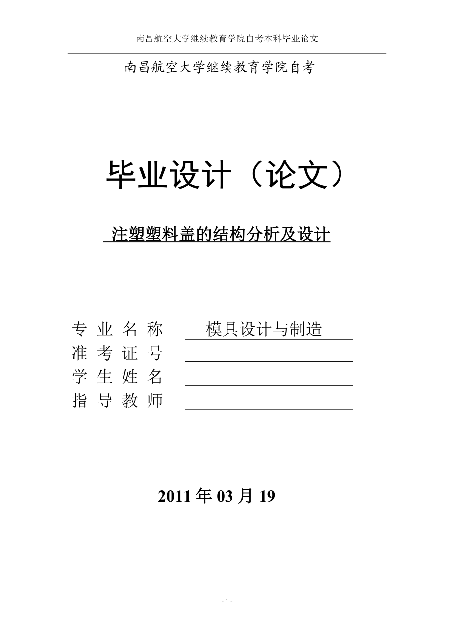 模具设计毕业设计论文注塑塑料盖的结构分析及设计.doc_第1页