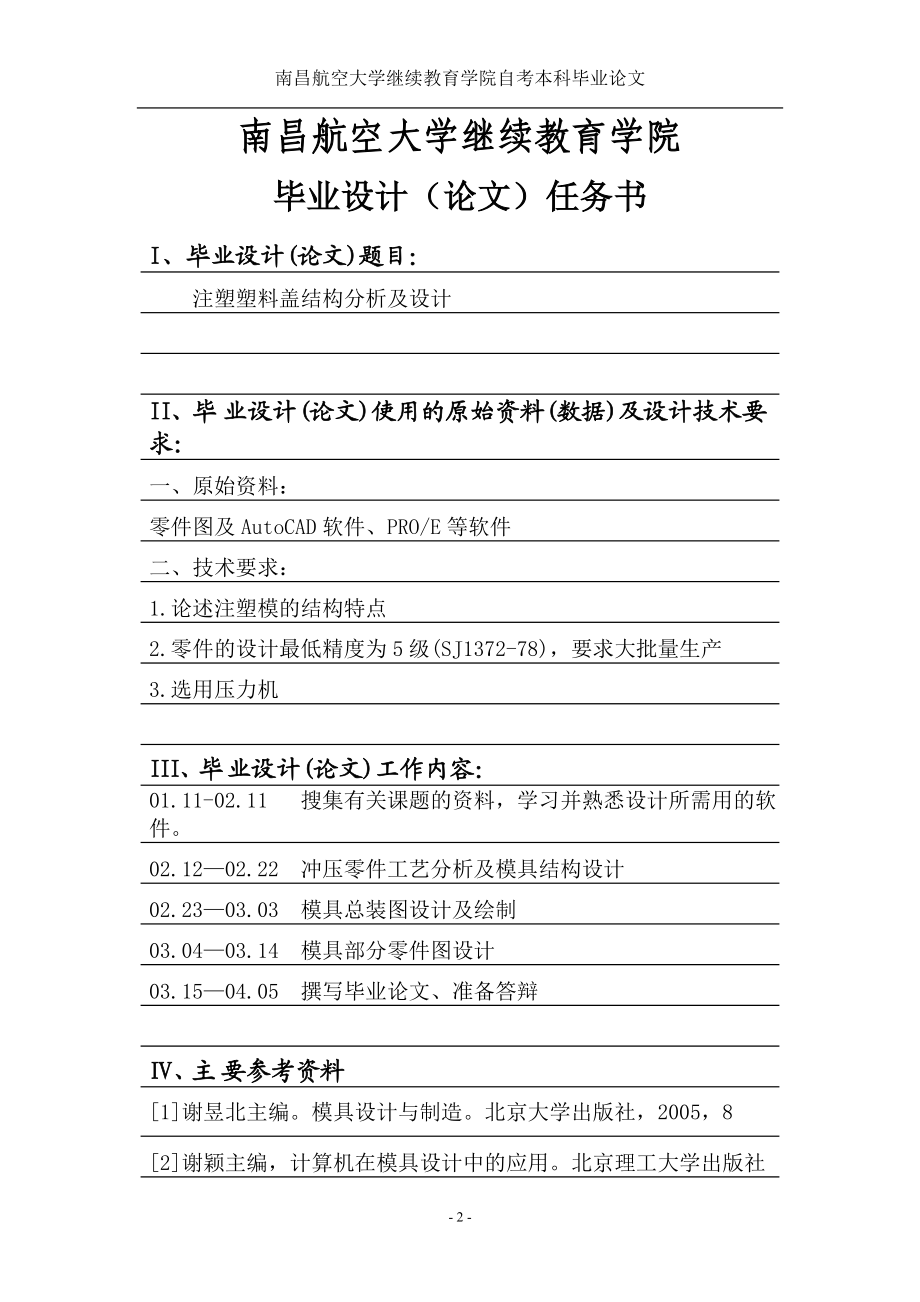 模具设计毕业设计论文注塑塑料盖的结构分析及设计.doc_第2页