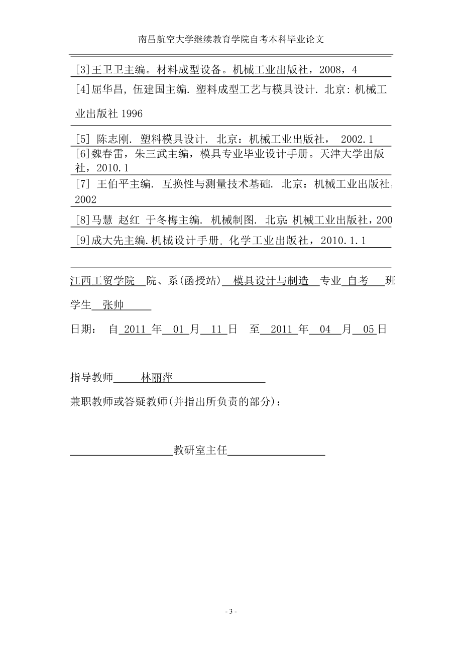 模具设计毕业设计论文注塑塑料盖的结构分析及设计.doc_第3页