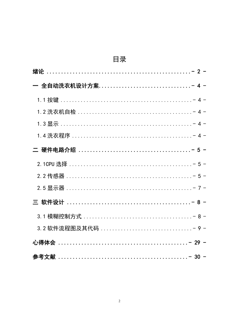 课程设计论文基于单片机的全自动洗衣机设计.doc_第2页