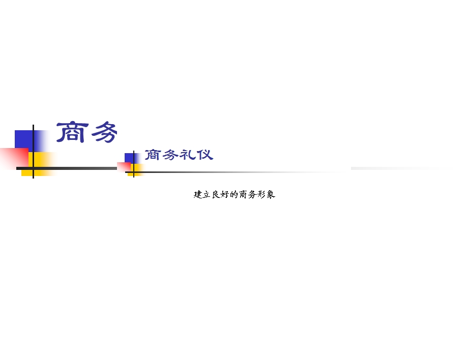 《店秘商务礼仪培训》PPT课件.ppt_第1页