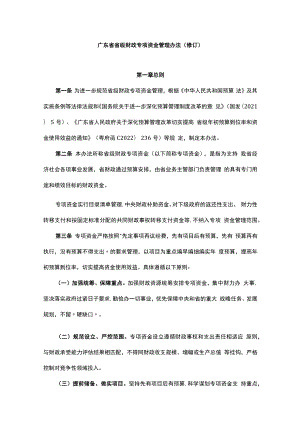 广东省省级财政专项资金管理办法（修订）-全文、附表及解读.docx