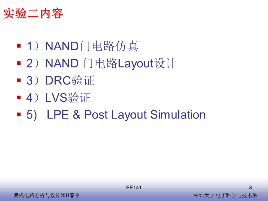 《集成电路实验》PPT课件.ppt_第3页