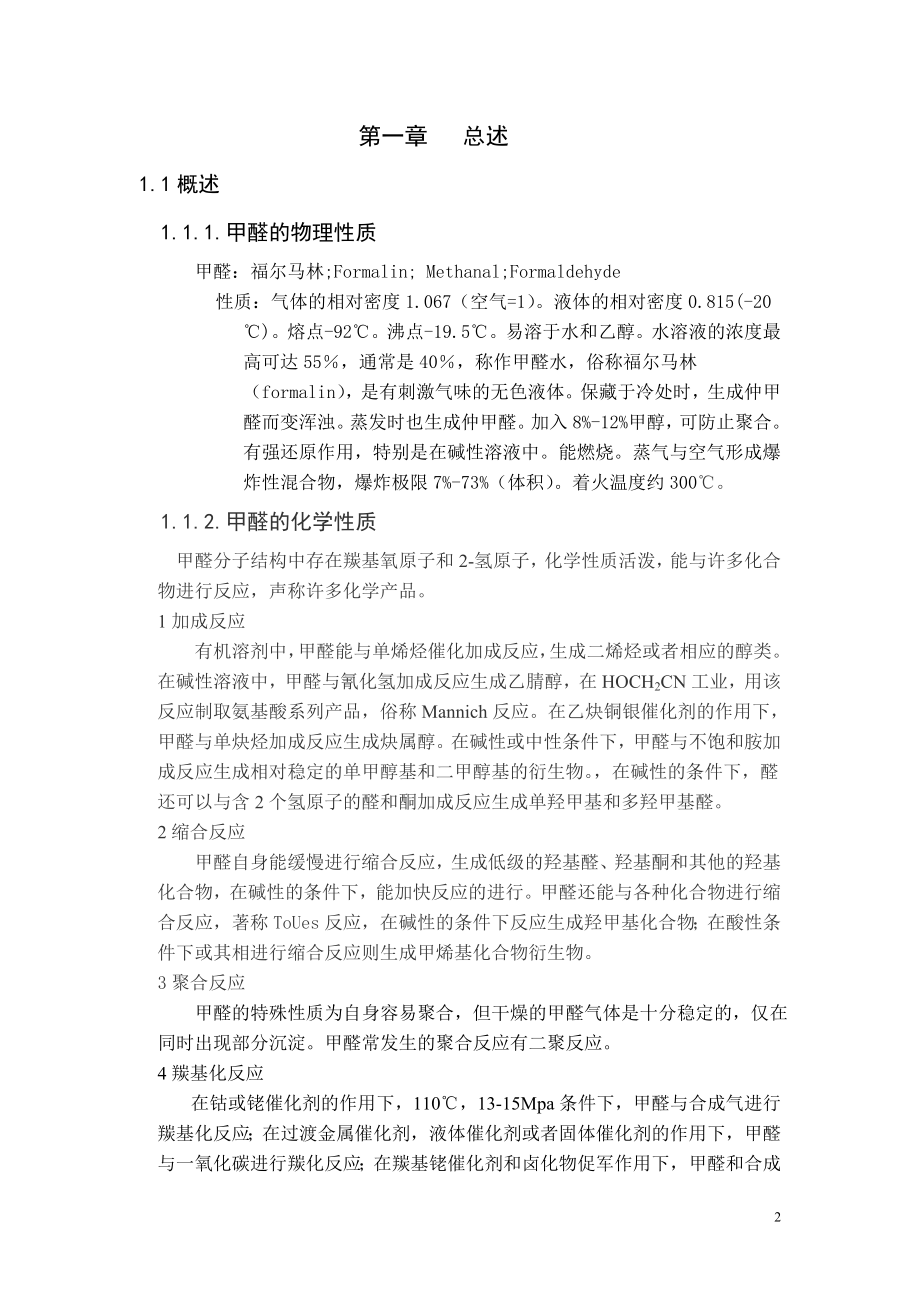 毕业设计论文甲醇氧化生产甲醛的设计.doc_第2页