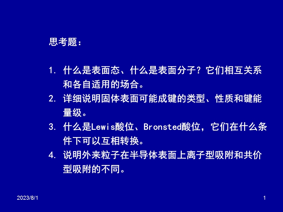 《表面化学物理》PPT课件.ppt_第1页