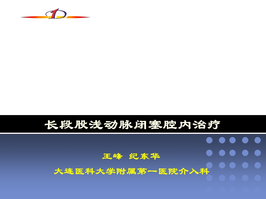 长段股浅动脉闭塞腔内治疗.ppt_第1页