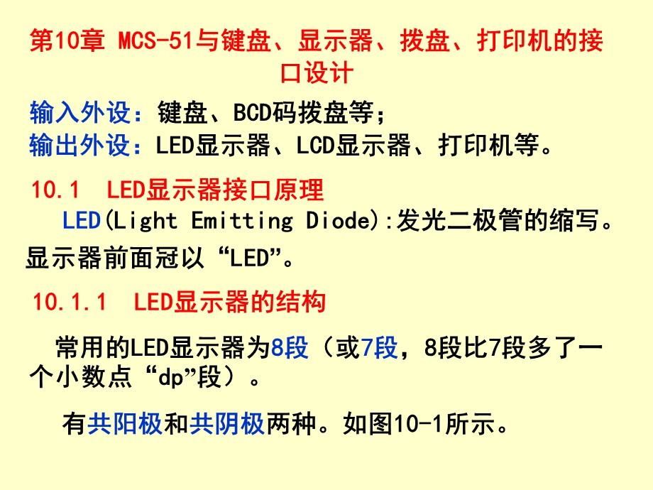 [信息与通信]第10章 MCS51与键盘、显示器、拨盘、打印机的接口设计.ppt_第1页