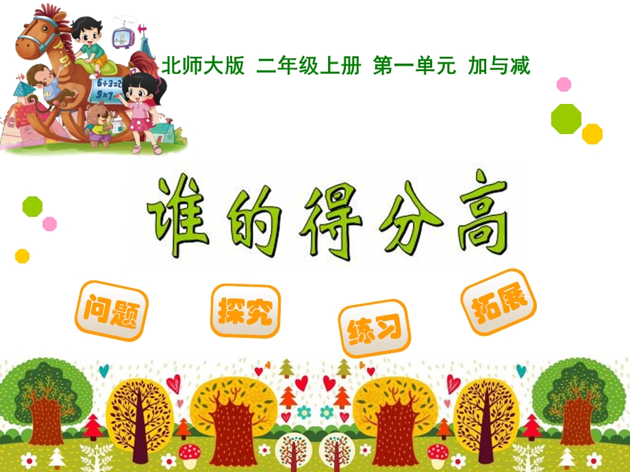 《谁的得分高》PPT课件.ppt_第1页