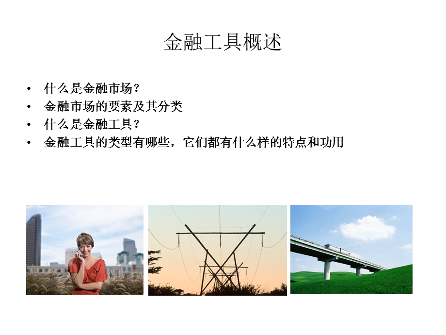 《金融工具新版》PPT课件.ppt_第3页