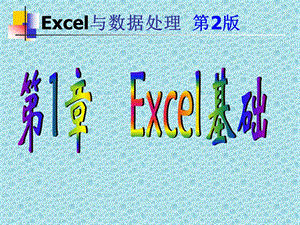 chapter1Excel学习基础.ppt