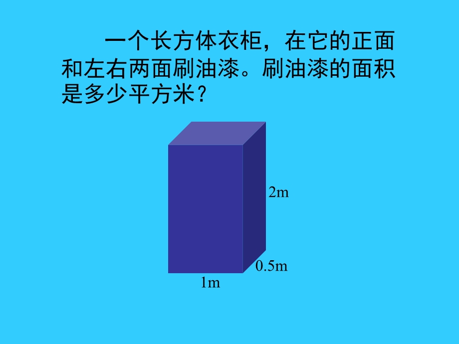 《求它们的表面积》PPT课件.ppt_第2页