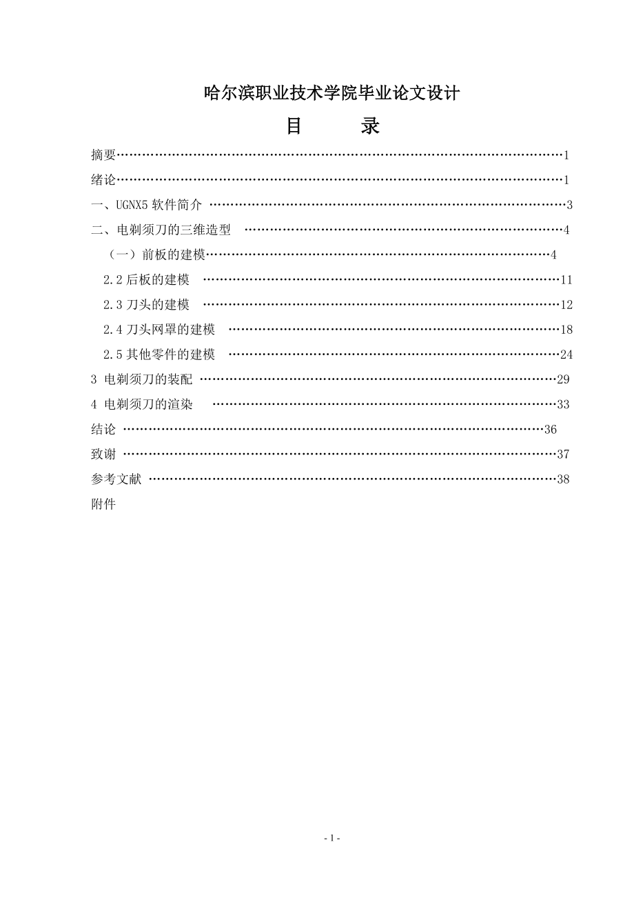 毕业设计论文基于UG NX5的电动剃须刀的设计.doc_第2页