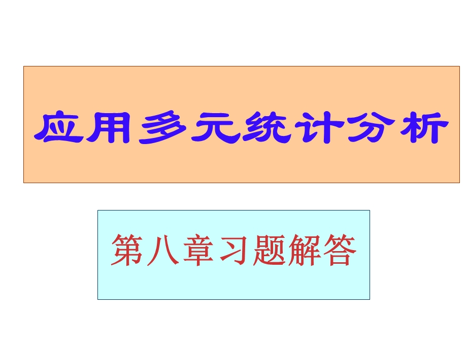 应用多元统计分析章节后习题答案详解北大高惠璇八章节习题解答.ppt_第1页