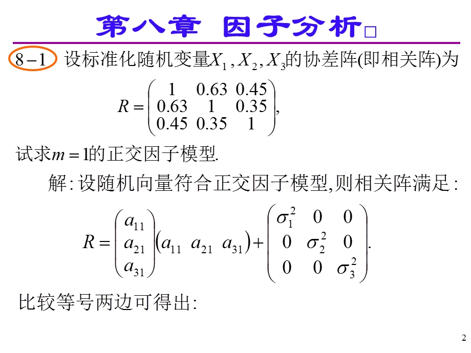 应用多元统计分析章节后习题答案详解北大高惠璇八章节习题解答.ppt_第2页