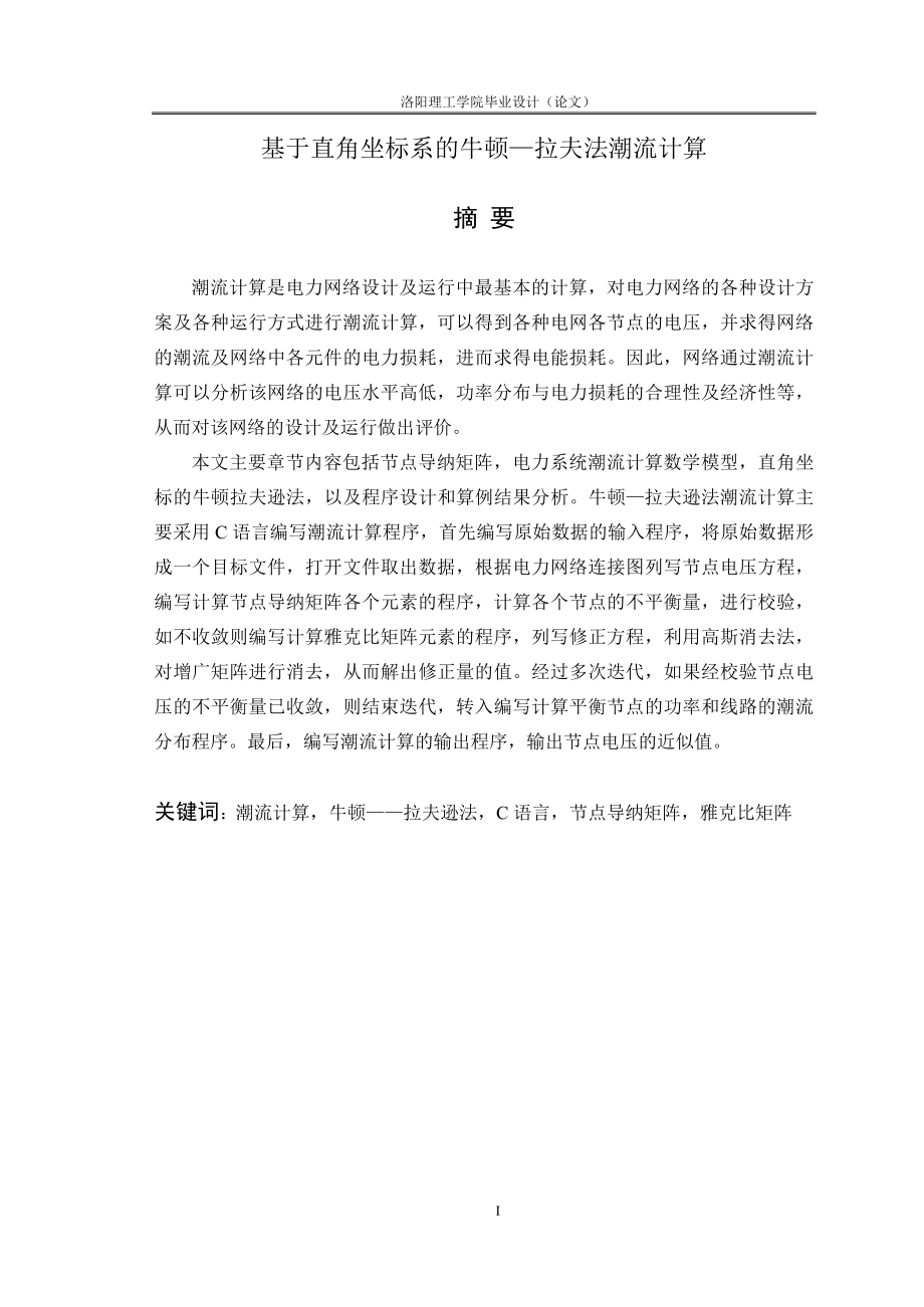 毕业设计论文基于直角坐标系的牛顿—拉夫法潮流计算.doc_第1页