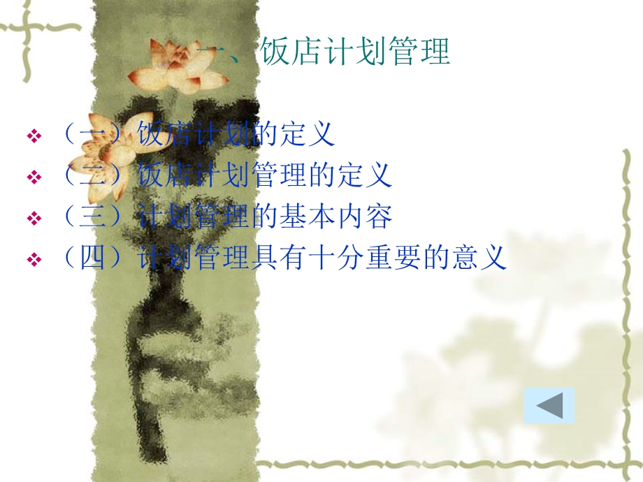 《饭店计划管理》PPT课件.ppt_第3页