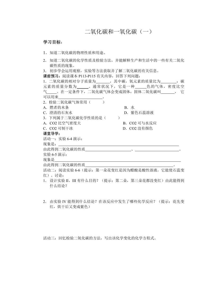 二氧化碳和一氧化碳导学案.doc_第1页