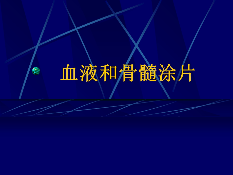 《血液和骨髓涂》PPT课件.ppt_第1页