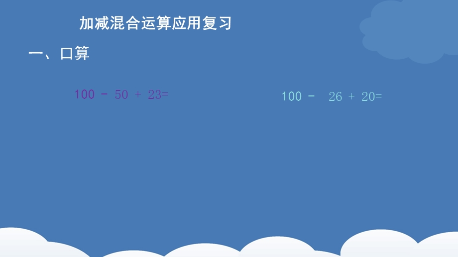 《加减运算复习》PPT课件.ppt_第1页