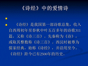 《诗经中的爱情》PPT课件.ppt