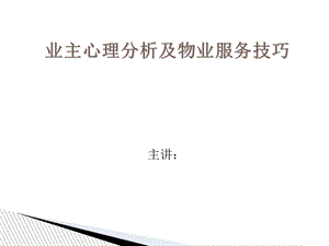 《业主心理分析》PPT课件.ppt