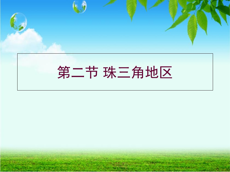 《珠三角地区》PPT课件.ppt_第1页