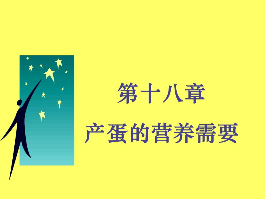 《产蛋营养需要》PPT课件.ppt_第1页