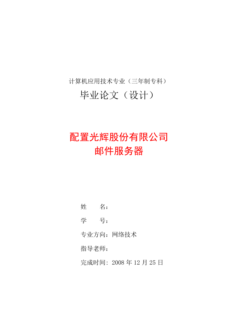 网络技术毕业设计论文配置光辉股份有限公司邮件服务器.doc_第1页