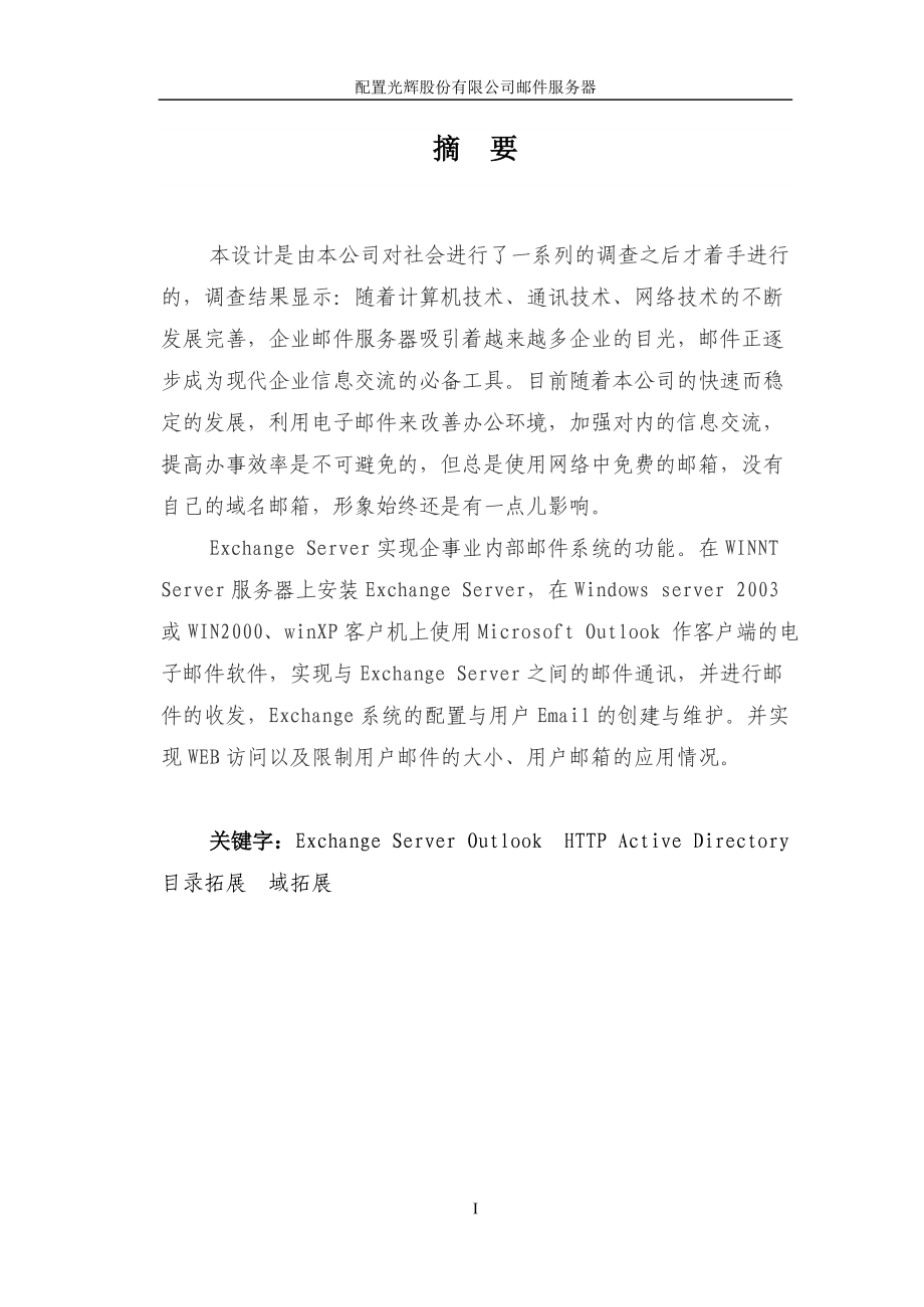 网络技术毕业设计论文配置光辉股份有限公司邮件服务器.doc_第2页