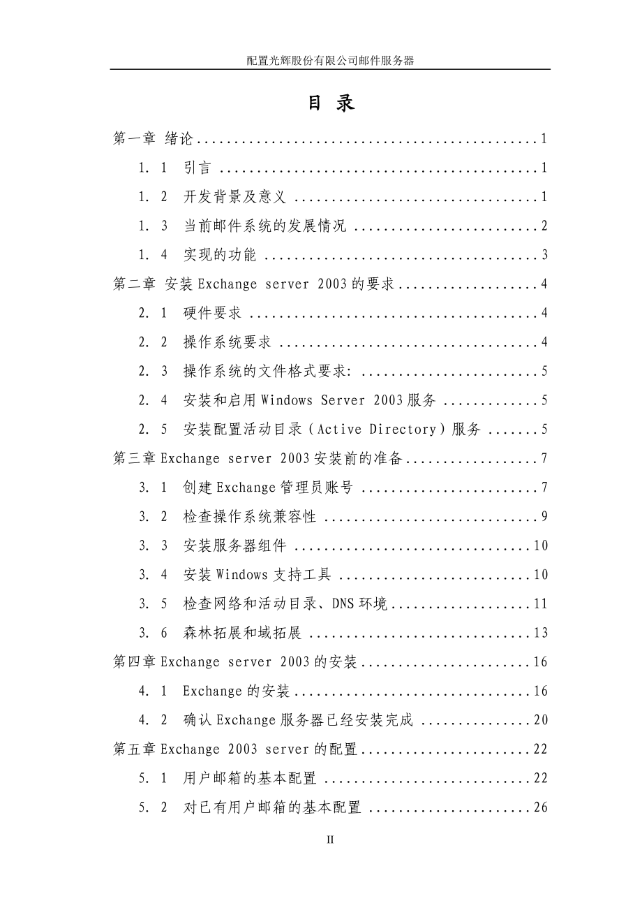 网络技术毕业设计论文配置光辉股份有限公司邮件服务器.doc_第3页