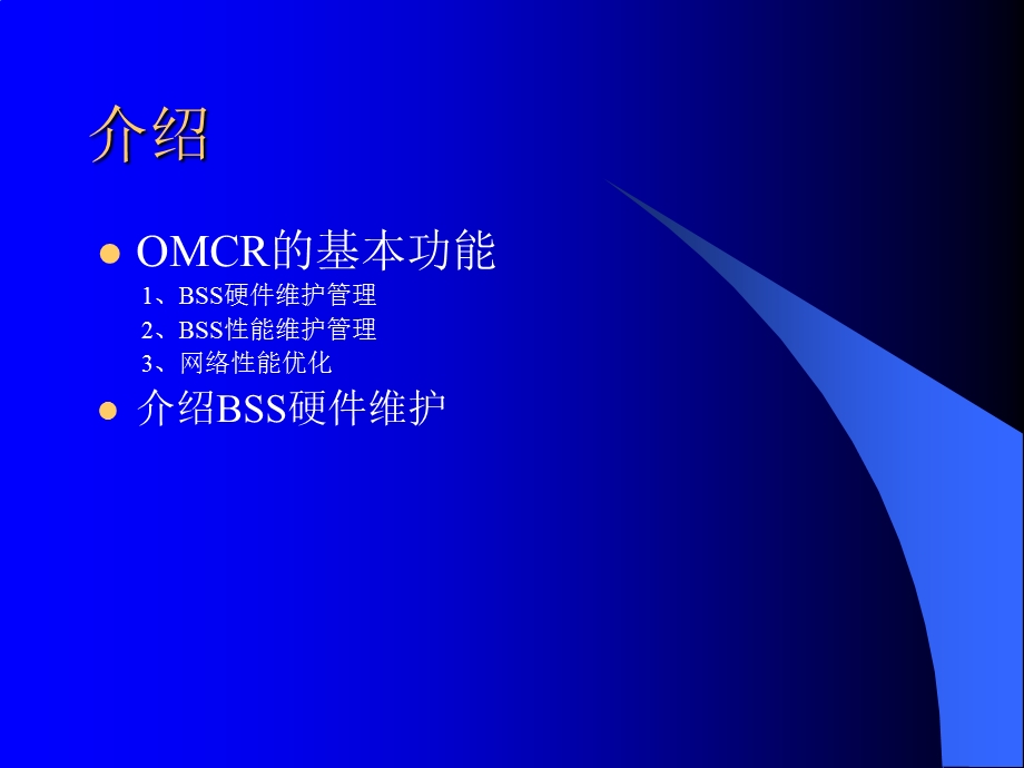 [信息与通信]OMCR日常操作介绍.ppt_第2页