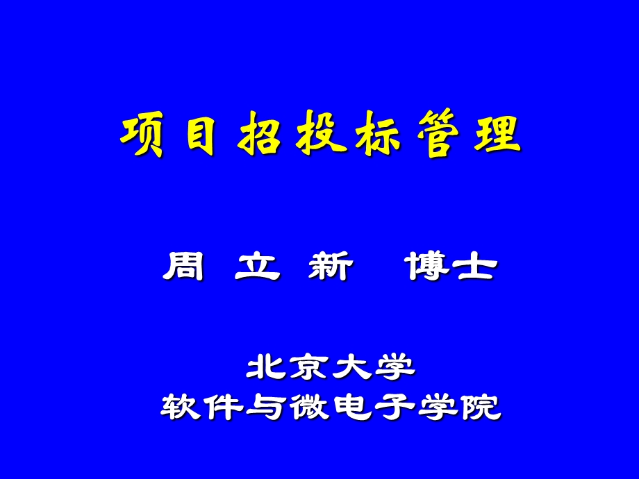 《项目招投标》PPT课件.ppt_第1页