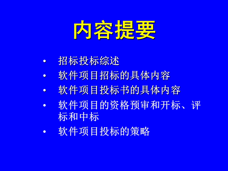 《项目招投标》PPT课件.ppt_第2页