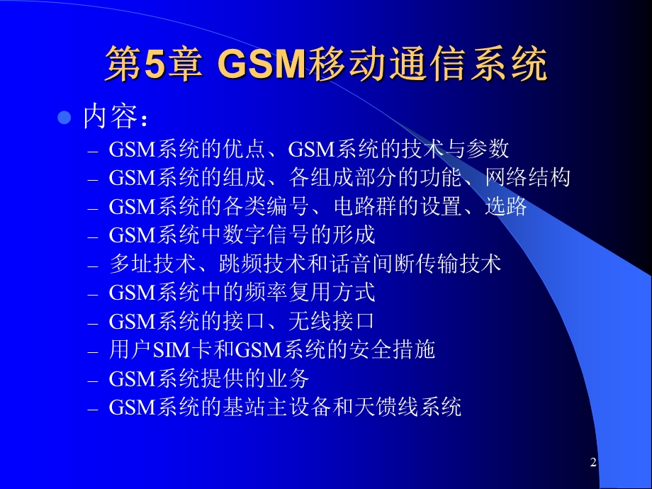 [信息与通信]第5章GSM系统.ppt_第2页