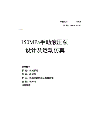 150MPa手动液压泵的设计及运动仿真.docx