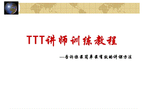 《讲师训练教程》PPT课件.ppt