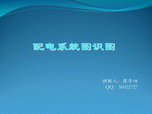 《配电系统图详解》PPT课件.ppt