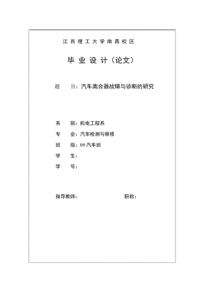 汽车检测与维修毕业设计论文汽车离合器故障与诊断的研究.doc