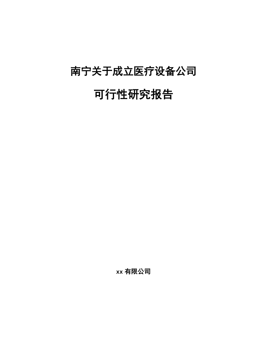 南宁关于成立医疗设备公司可行性研究报告.docx_第1页