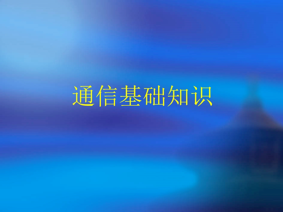 《远动规约介绍》PPT课件.ppt_第2页