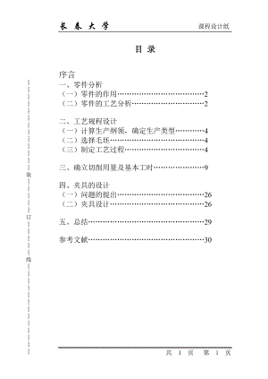 课程设计论文CA6140车床拨叉夹具设计说明书.doc