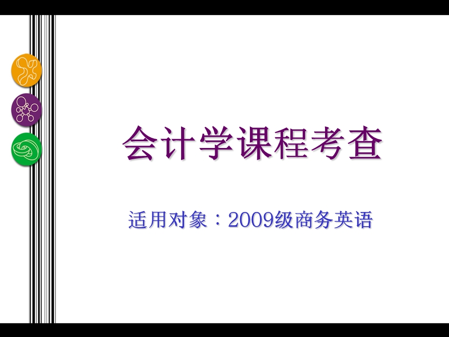 会计学原理课程考查内容.ppt_第1页