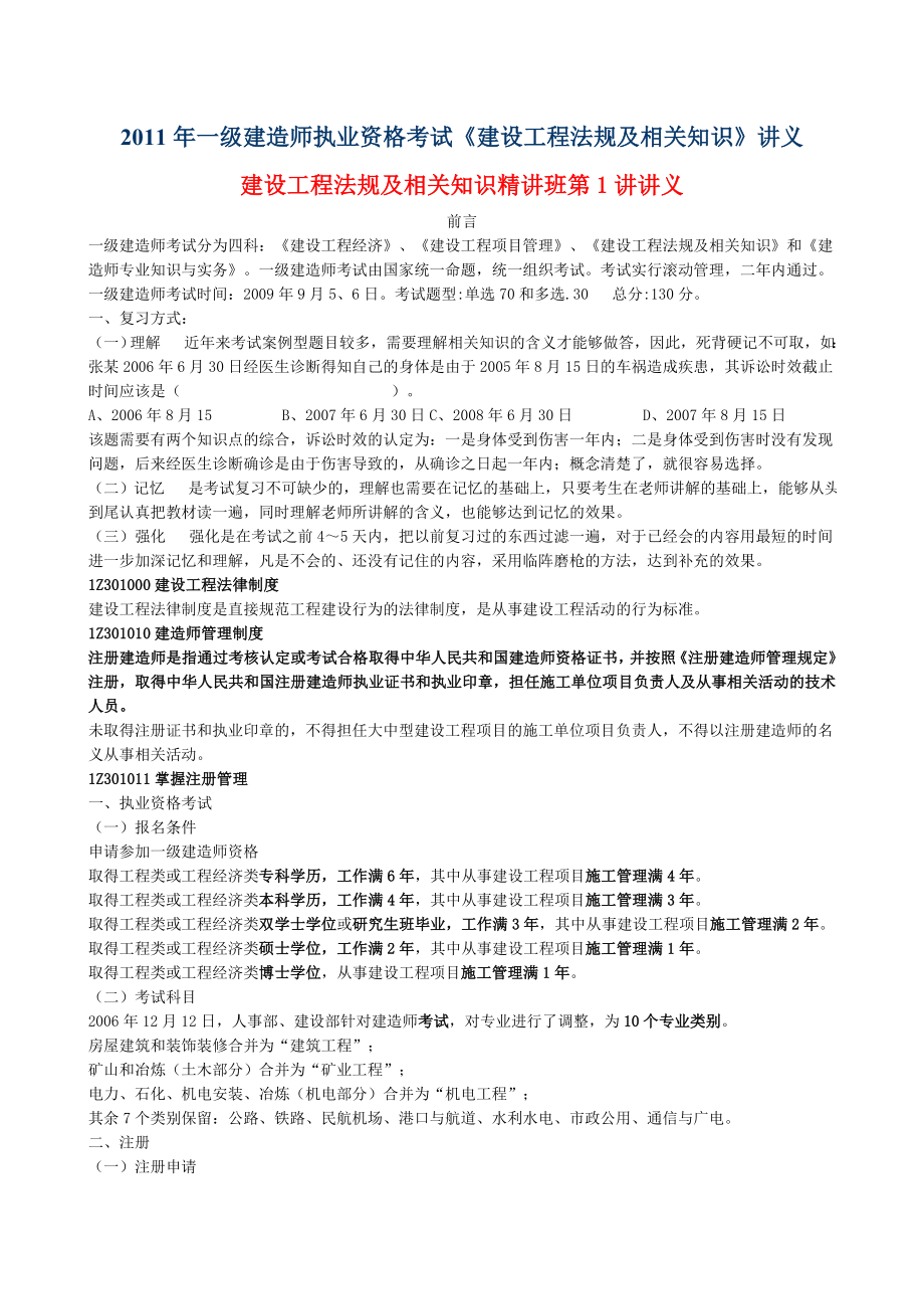 一级建造师执业资格考试建设工程法规及相关知识讲义.doc_第1页