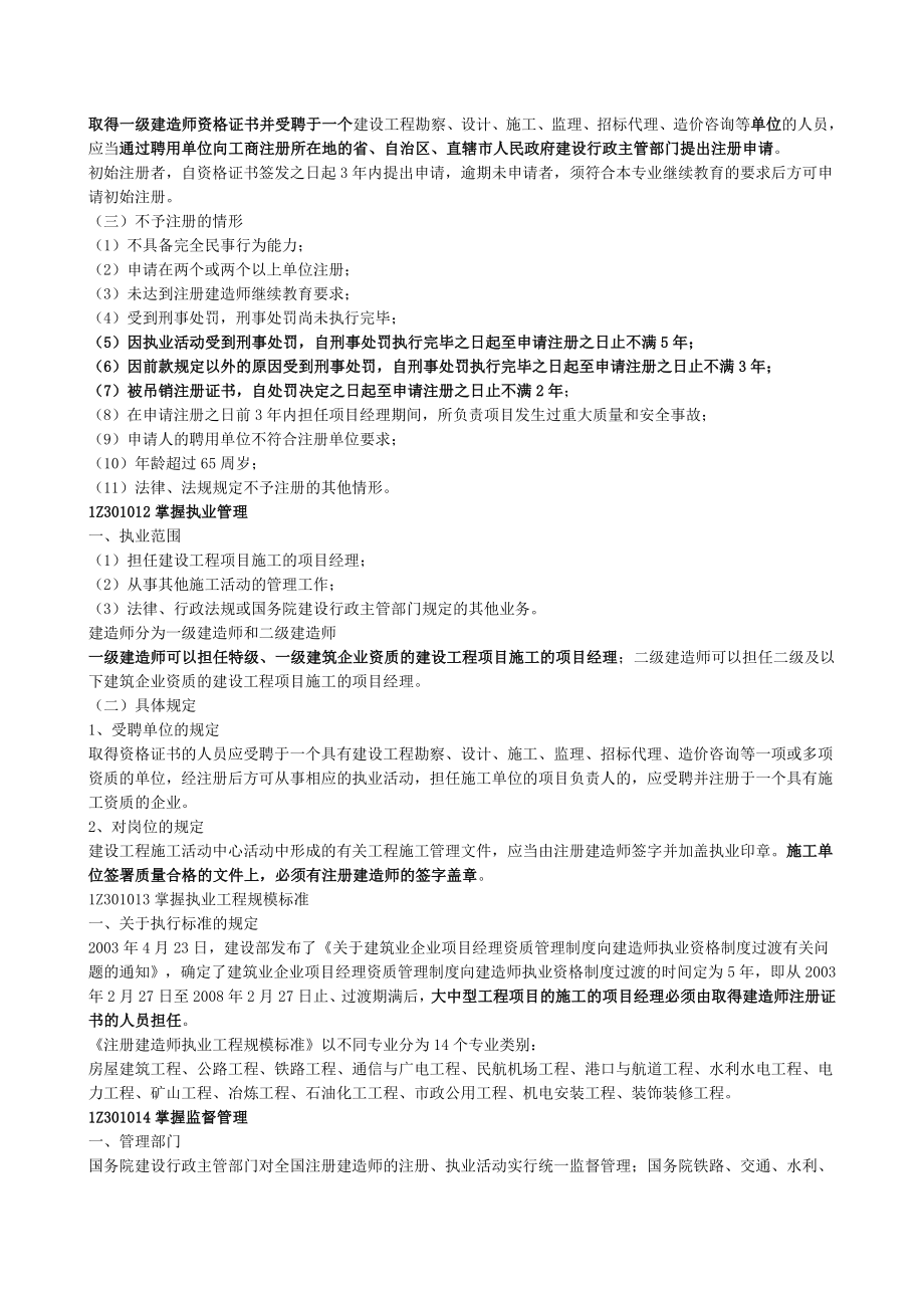 一级建造师执业资格考试建设工程法规及相关知识讲义.doc_第2页